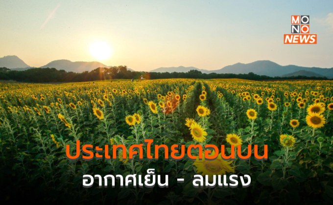 ประเทศไทยตอนบนอากาศเย็น – ลมแรง