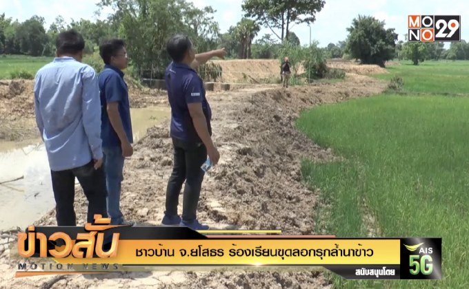 ชาวบ้าน จ.ยโสธร ร้องเรียนขุดลอกรุกล้ำนาข้าว