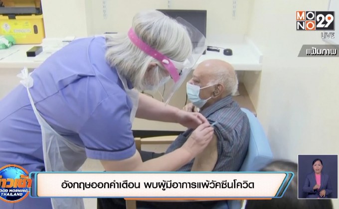 อังกฤษออกคำเตือน พบผู้มีอาการแพ้วัคซีนโควิด