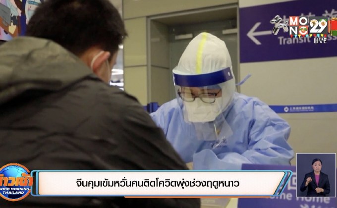 จีนคุมเข้ม หวั่นคนติดโควิดพุ่งช่วงฤดูหนาว