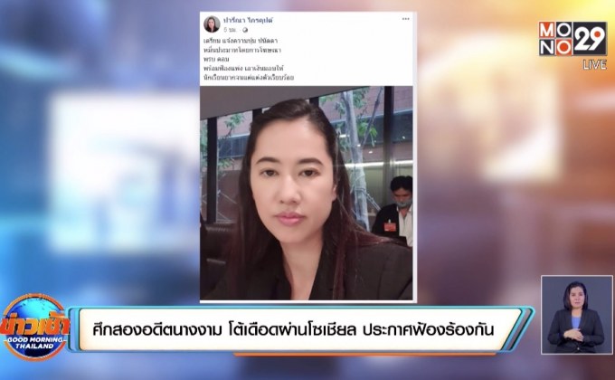 ศึกสองอดีตนางงาม โต้เดือดผ่านโซเชียล ประกาศฟ้องร้องกัน