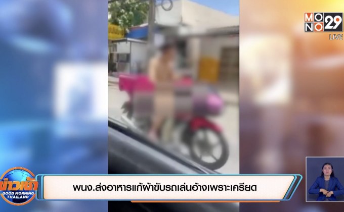 พนง.ส่งอาหารแก้ผ้าขับรถเล่นอ้างเพราะเครียด