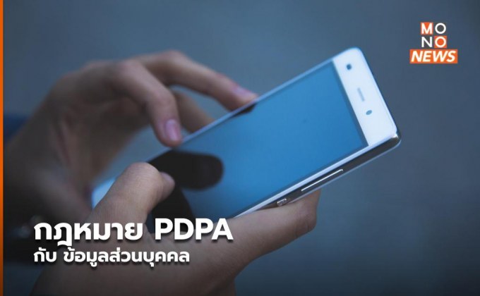 กฎหมาย PDPA กับ ข้อมูลส่วนบุคคล