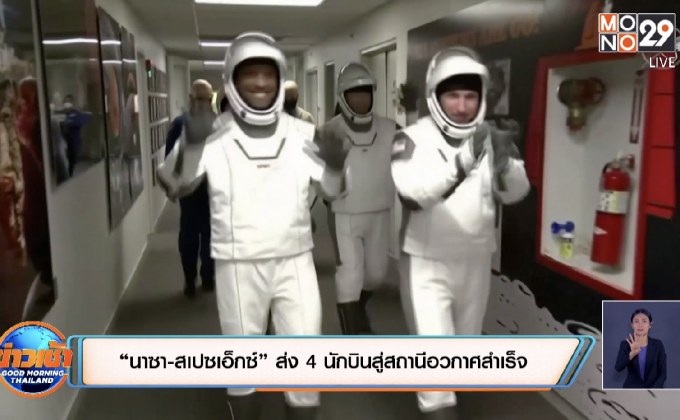 “นาซา-สเปซเอ็กซ์” ส่ง 4 นักบินสู่สถานีอวกาศสำเร็จ