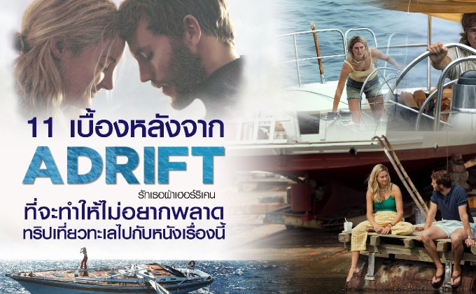 11 เบื้องหลังจาก Adrift รักเธอฝ่าเฮอร์ริเคน ที่จะทำให้ไม่อยากพลาดทริปเที่ยวทะเลไปกับหนังเรื่องนี้
