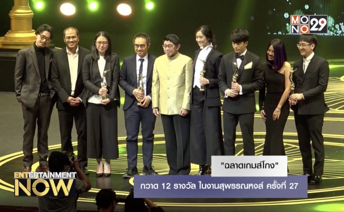 “ฉลาดเกมส์โกง” กวาด 12 รางวัล ในงานสุพรรณหงส์ ครั้งที่ 27