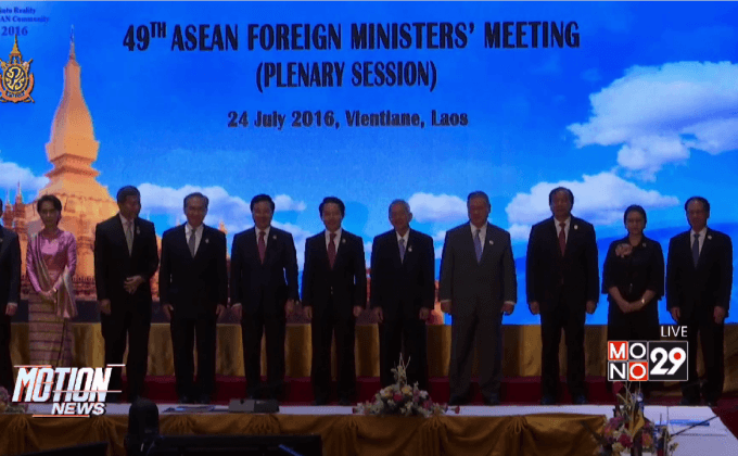 เปิดประชุมรมต.ต่างประเทศอาเซียนที่ลาว
