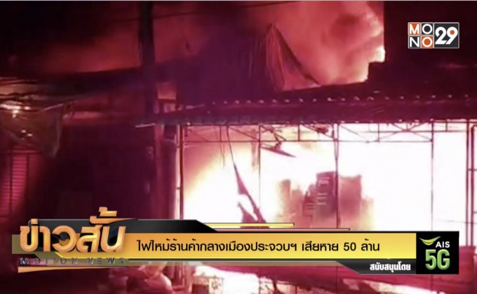 ไฟไหม้ร้านค้ากลางเมืองประจวบฯ เสียหาย 50 ล้าน