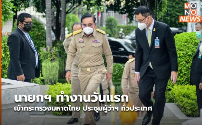 นายกฯ ทำงานวันแรก เข้ากระทรวงมหาดไทย ประชุมผู้ว่าฯ ทั่วประเทศ