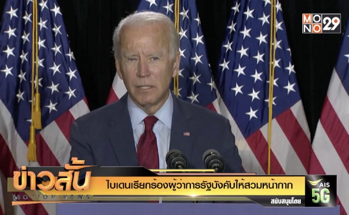 ไบเดนเรียกร้องผู้ว่าการรัฐบังคับให้สวมหน้ากาก