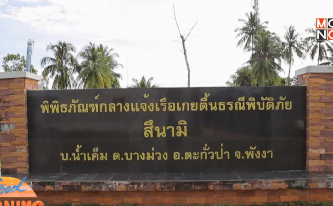 พังงาจัดงานรำลึก 11 ปีสึนามิ