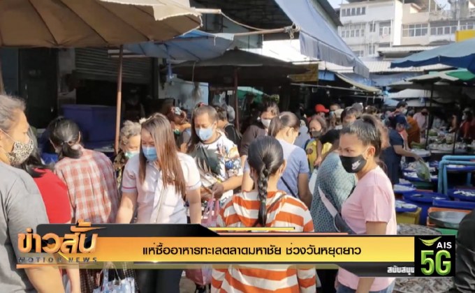 แห่ซื้ออาหารทะเลตลาดมหาชัย ช่วงวันหยุดยาว
