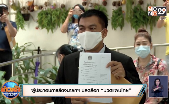 ผู้ประกอบการร้องนายกฯ ปลดล็อก “นวดแผนไทย”