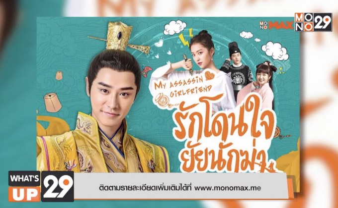 MONOMAX พาข้ามเวลากับซีรีส์จีน “My Assassin Girlfriend”