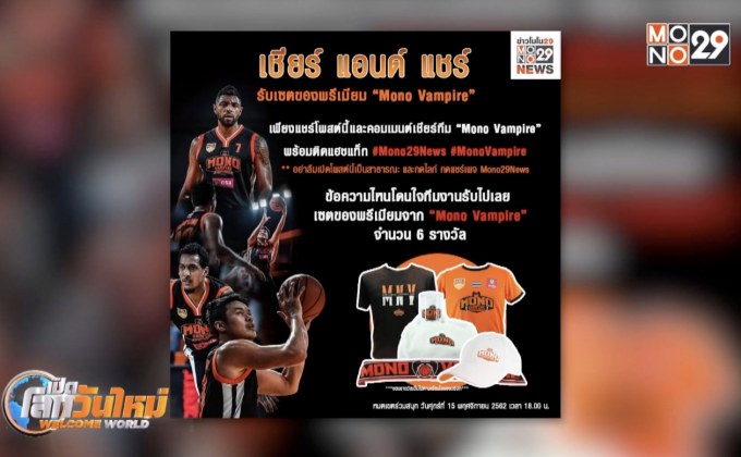 กิจกรรม “เชียร์ แอนด์ แชร์” ลุ้นรับของรางวัลพรีเมียมจาก “Mono Vampire”