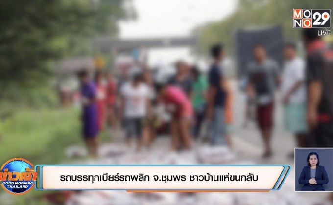 รถบรรทุกเบียร์รถพลิกจ.ชุมพร ชาวบ้านแห่ขนกลับ