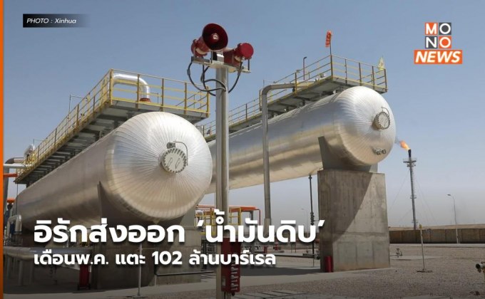 อิรักส่งออก ‘น้ำมันดิบ’ เดือนพ.ค. แตะ 102 ล้านบาร์เรล