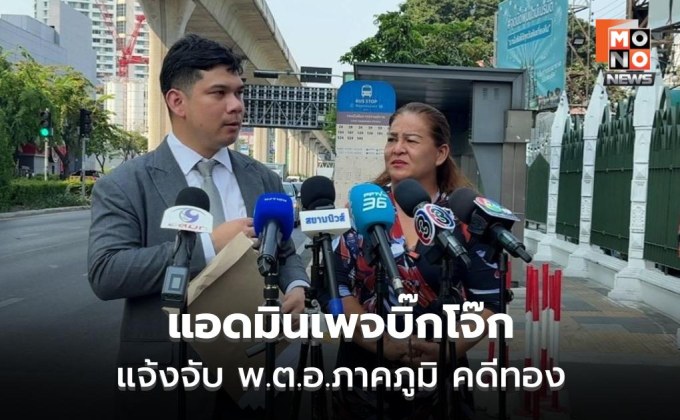 แอดมินเพจบิ๊กโจ๊กแจ้งจับ พ.ต.อ.ภาคภูมิ ปมคลิปทองคำ