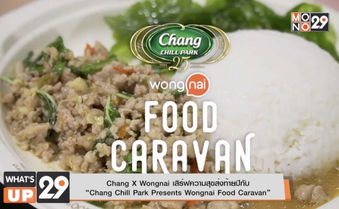 Chang X Wongnai เสิร์ฟความสุขส่งท้ายปีกับ  “Chang Chill Park Presents Wongnai Food Caravan”