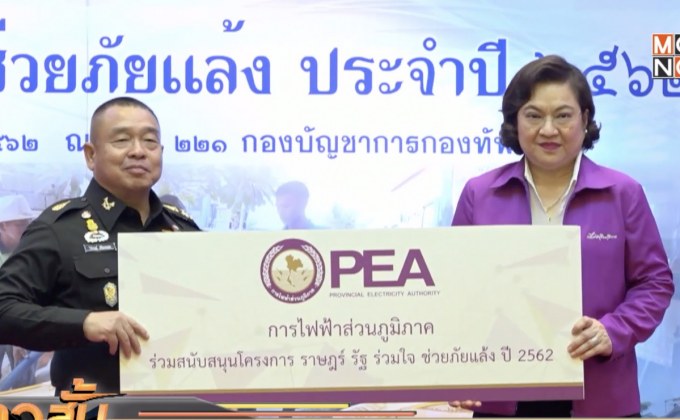 PEA ผนึก 4 หน่วยงาน จัดโครงการ “ราษฎร์ รัฐ ร่วมใจ ช่วยภัยแล้ง”