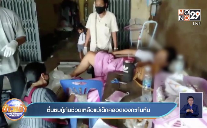 ชื่นชมกู้ภัยช่วยเหลือแม่เด็กคลอดเองกะทันหัน