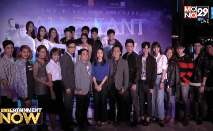 ภ.The Divergent Series: Allegiant เปิดตัวรอบ Thailand Premiere