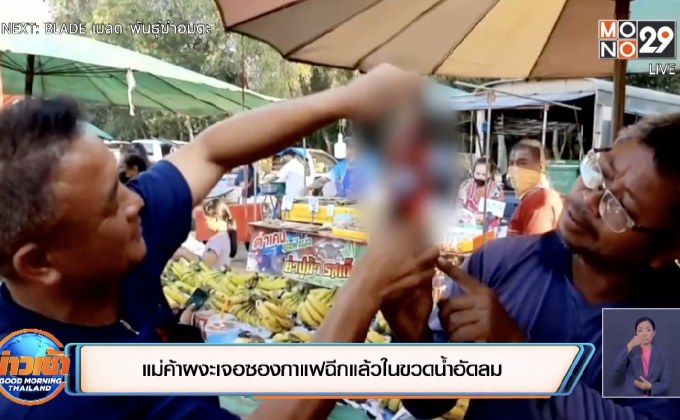 แม่ค้าผงะเจอซองกาแฟฉีกแล้วในขวดน้ำอัดลม