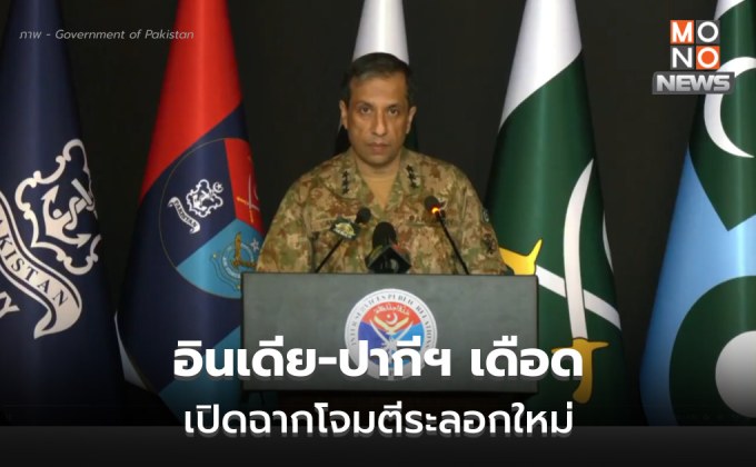 จับตา อินเดีย-ปากีฯ เดือด! หลังปากีเปิดปฏิบัติการเอาคืน – อินเดียเริ่มสวนกลับ