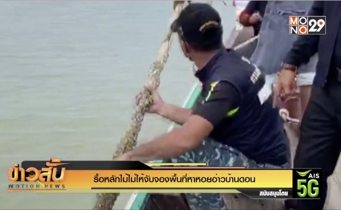 รื้อหลักไม้ไม่ให้จับจองพื้นที่หาหอยอ่าวบ้านดอน