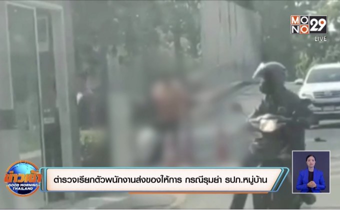 ตำรวจเรียกตัวพนักงานส่งของให้การ กรณีรุมยำ รปภ.หมู่บ้าน