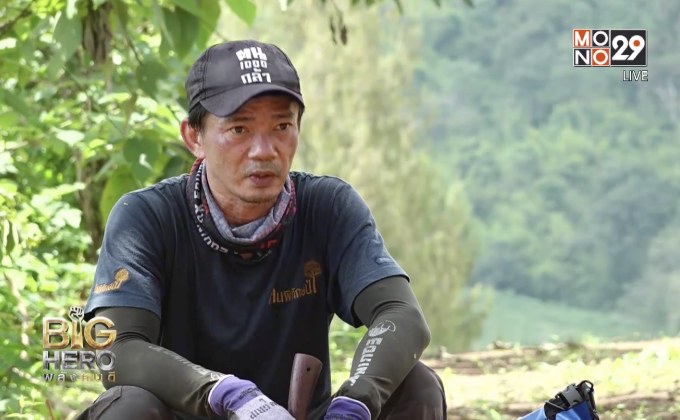 Big hero พลังคนดี : ทัศน์พล ฅนพิทักษ์ป่า