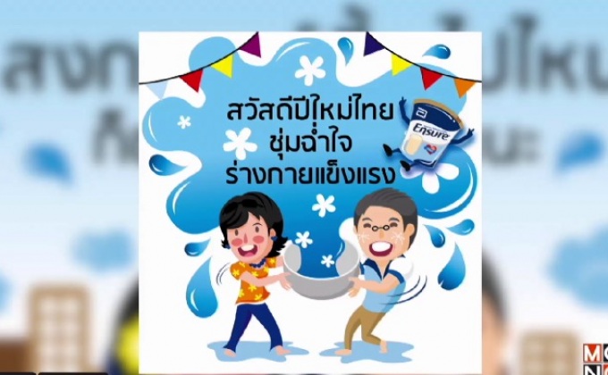 Ensure แจกภาพคอลเลกชั่นพิเศษ ต้อนรับเทศกาลสงกรานต์