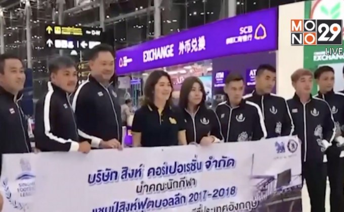 ขุนพลแข้งแชมป์สิงห์ลีกลัดฟ้าเกาะขอบสนามเชลซี