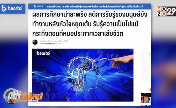 สติการรับรู้ของมนุษย์ยังทำงาน หลังหัวใจหยุดเต้น