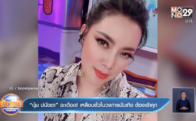 “บุ๋ม ปนัดดา” ฉะเดือด! เหลือบชั่วในวงการบันเทิง ต้องเข้าคุก