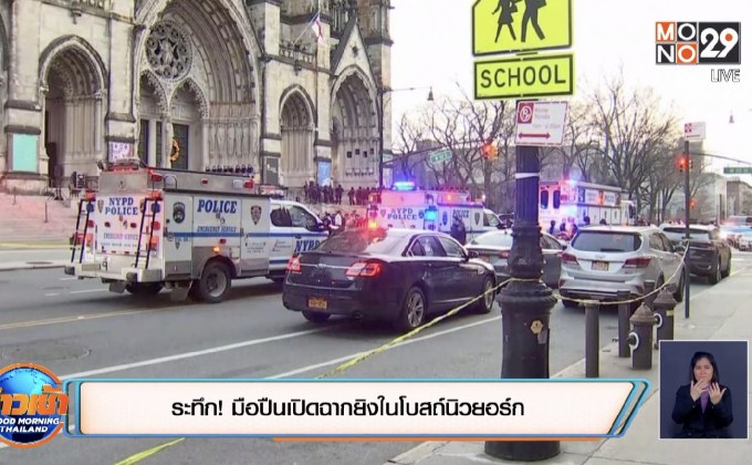 ระทึก! มือปืนเปิดฉากยิงในโบสถ์นิวยอร์ก