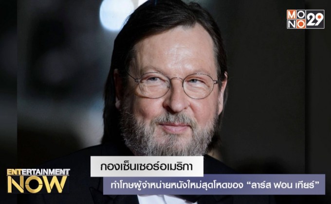 กองเซ็นเซอร์อเมริกาทำโทษผู้จำหน่ายหนังใหม่สุดโหด “ลาร์ส ฟอน เทียร์”