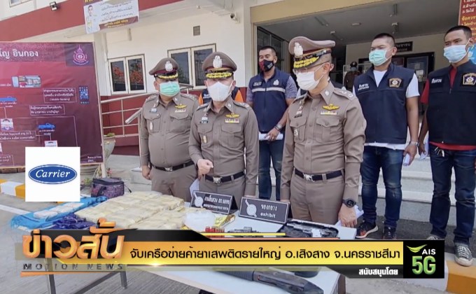 จับเครือข่ายค้ายาเสพติดรายใหญ่ อ.เสิงสาง จ.นครราชสีมา