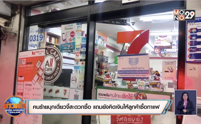 คนร้ายบุกเดี่ยวจี้สะดวกซื้อ แถมยังคิดเงินให้ลูกค้าซื้อกาแฟ
