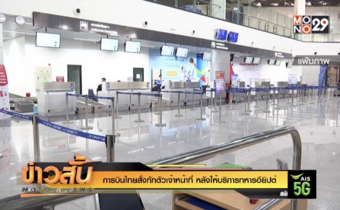 การบินไทยสั่งกักตัวเจ้าหน้าที่ หลังให้บริการทหารอียิปต์