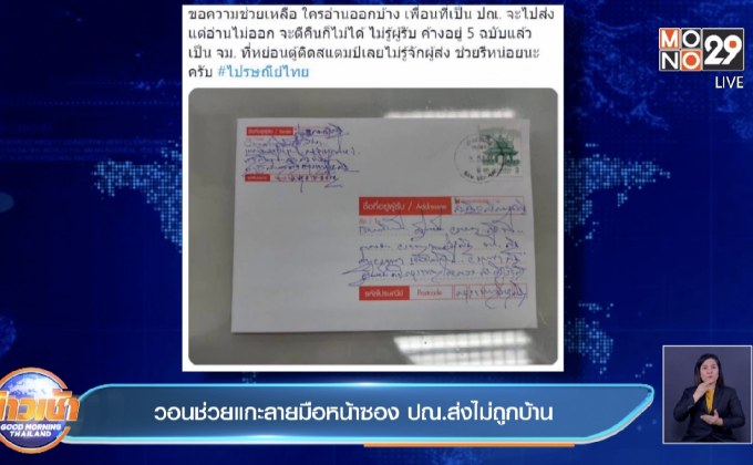 วอนช่วยแกะลายมือหน้าซอง ปณ.ส่งไม่ถูกบ้าน