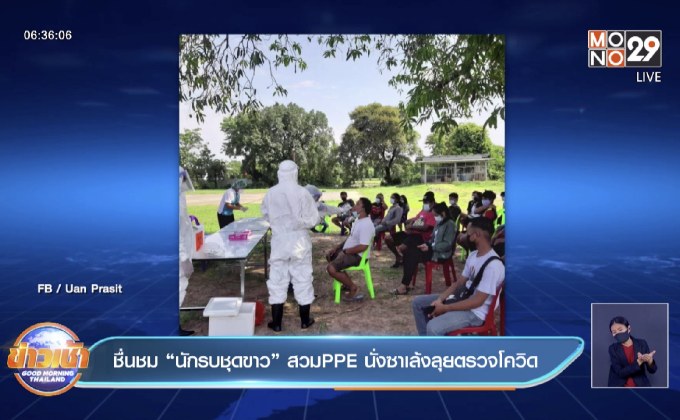 ชื่นชม “นักรบชุดขาว” สวมPPE นั่งซาเล้งลุยตรวจโควิด