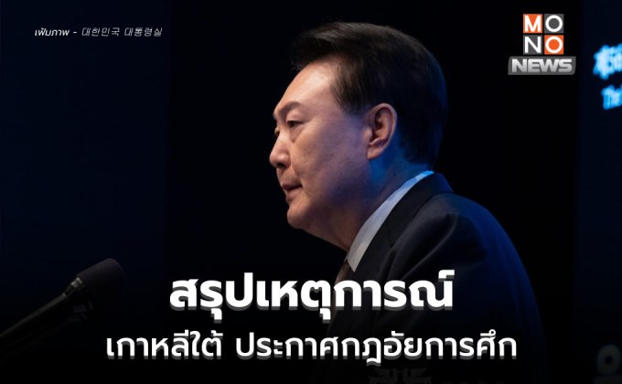 สรุปเหตุการณ์ ผู้นำเกาหลีใต้ “ประกาศกฏอัยการศึก” สู่ สส.บุกสภา โหวตสวน