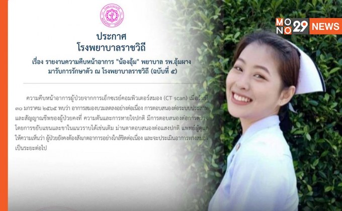 คืบหน้า “อาการน้องอุ้ม” รพ.ราชวิถี เผย พบอาการสมองบวมลดลงอย่างต่อเนื่อง