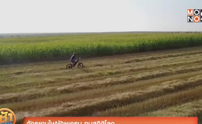 จักรยานไฟฟ้ายูเครน ทุบสถิติโลก