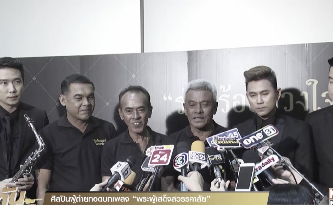 3 ศิลปินชั้นครูร้อยดวงใจผ่านบทเพลง “พระผู้เสด็จสวรรคาลัย”