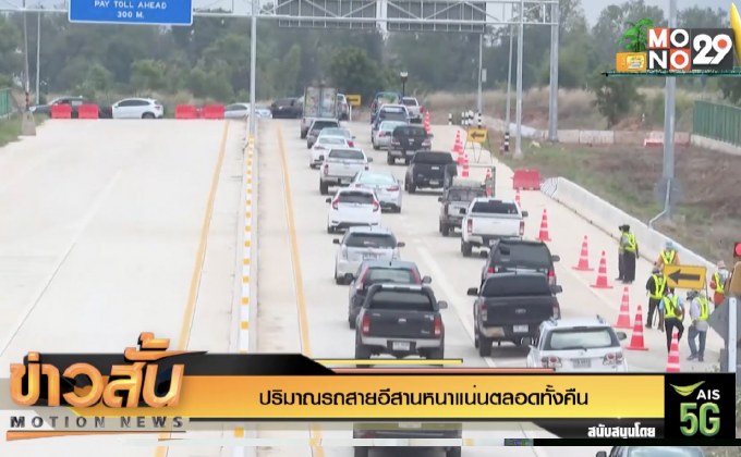 ปริมาณรถสายอีสานหนาแน่นตลอดทั้งคืน