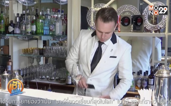 บาร์เก่าแก่ปรับตัวสอดรับไลฟ์สไตล์คนรุ่นใหม่