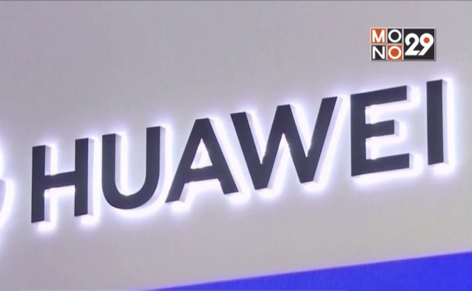 ซีอีโอหัวเว่ยเชื่อยังครองแบรนด์สมาร์ทโฟนอันดับ 1