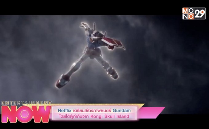 Netflix เตรียมสร้างภาพยนตร์ Gundam โดยได้ผู้กำกับจาก Kong: Skull Island